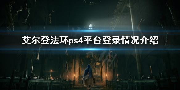 艾尔登法环ps4能玩吗 艾尔登法环上ps4吗