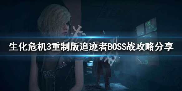 生化危机3重制版追迹者BOSS怎么打（生化危机3追踪者怎么打）