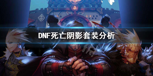 DNF死亡阴影套装怎么样（dnf死亡阴影套和噩梦套）