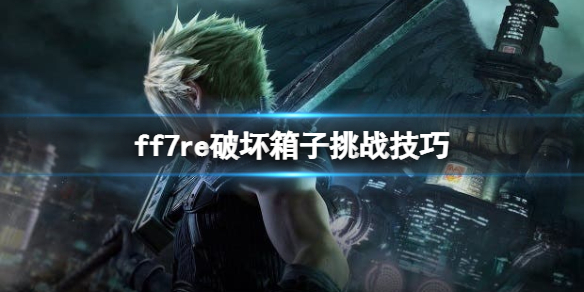 ff7重制版破坏箱子游戏怎么过关 ff7r箱子破坏王在哪