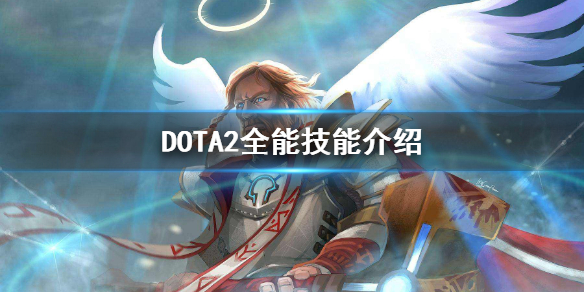 DOTA2全能骑士怎么打 dota2全能骑士怎么玩