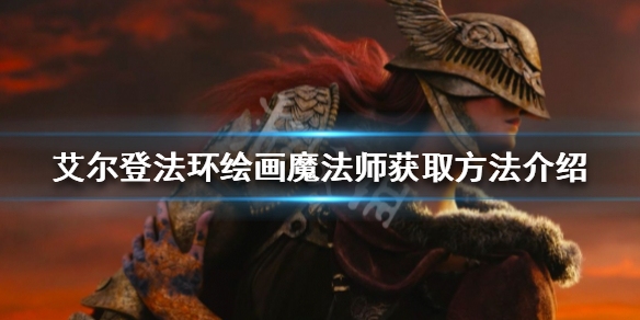 艾尔登法环绘画魔法师如何获得