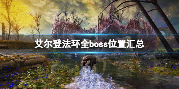 艾尔登法环全boss位置汇总 艾尔登法环全boss位置汇总 30个boss位置及难度一览