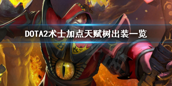 DOTA2术士怎么加点 dota术士技能介绍