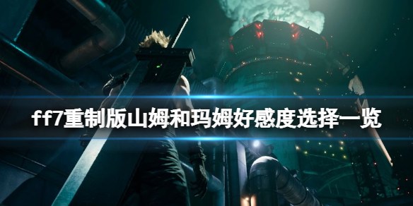 ff7重制版山姆和玛姆好感度选择一览 最终幻想7重制版山姆和玛姆