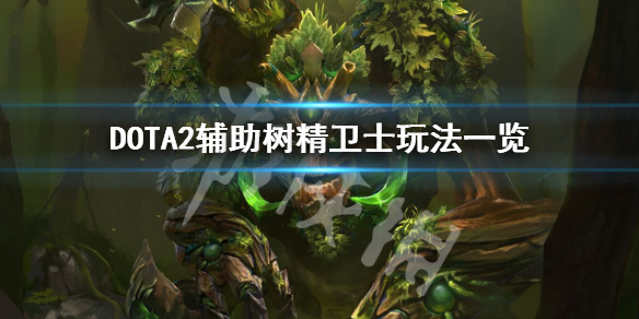 DOTA2树精卫士怎么玩 dota树精卫士攻略