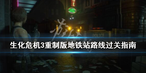 生化危机3重制版地铁站路线过关指南（生化危机3重制版地铁线路攻略）