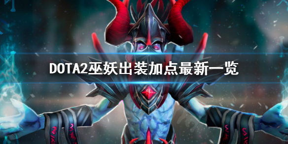 DOTA2巫妖怎么玩 dota2巫醫(yī)怎么玩