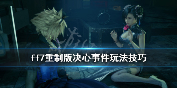 ff7重制版决心事件任务怎么完成（ff7 决心事件）