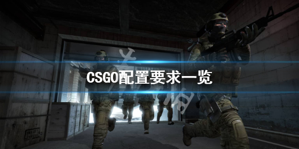 CSGO最低配置要求是什么 csgo电脑配置最低要求