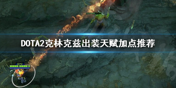 DOTA2克林克兹怎么出装 dota2克林克兹饰品搭配