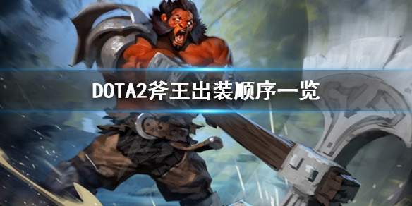 DOTA2斧王出装技能怎么点（DOTA斧王出装攻略17173）