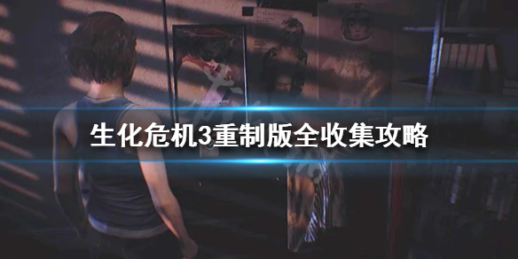 生化危机3重制版全收集攻略 生化危机3重制版全收集图文攻略