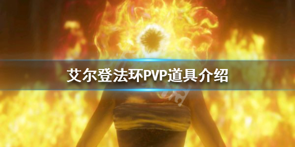 艾尔登法环PK道具有哪些 艾尔登之环