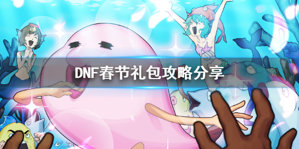 DNF春节礼包怎么买合适（dnf国庆春节礼包分别什么好）