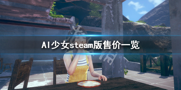 AI少女steam版价格多少 ai少女 steam价格