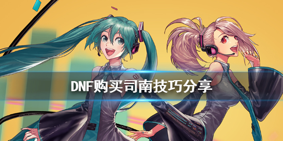 DNF购买司南有什么技巧（dnf司南如何获得）