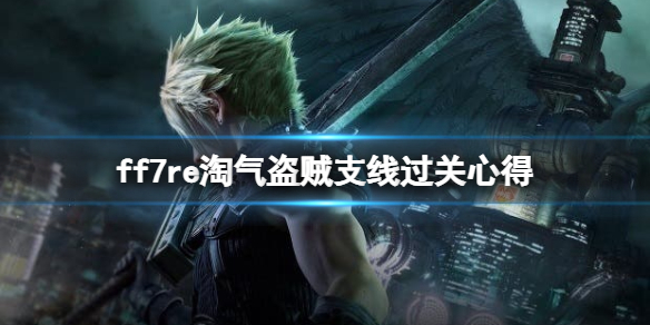 ff7重制版淘气盗贼任务在哪接（ff7重制版箱子破坏王在哪）