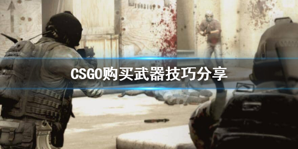 CSGO武器怎么购买 csgo游戏里怎么买武器