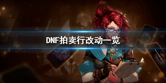 DNF拍賣行有什么改動(dòng)（DNF拍賣行可能漲價(jià)的物品）