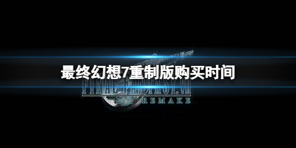 最终幻想7重制版什么时候能够购买（最终幻想7重制版从哪买）