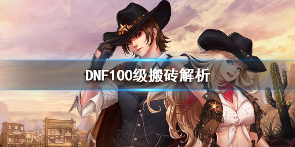 DNF100級(jí)怎么搬磚（dnf100級(jí)以后如何搬磚）