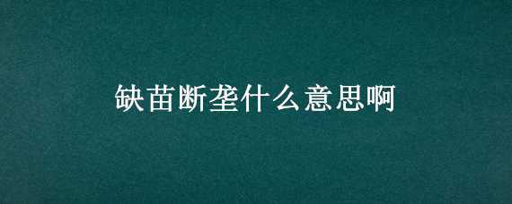 缺苗断垄什么意思啊（缺苗断垄的意思）