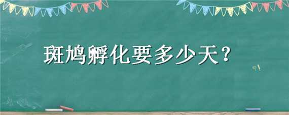 斑鸠孵化要多少天 斑鸠孵化要多少天下蛋