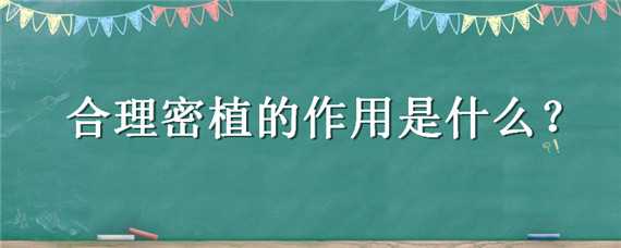 合理密植的作用是什么（合理密植的作用是什么初中）