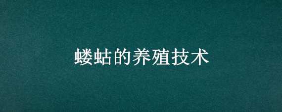 螻蛄的養(yǎng)殖技術