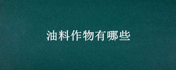 油料作物有哪些 木本油料作物有哪些