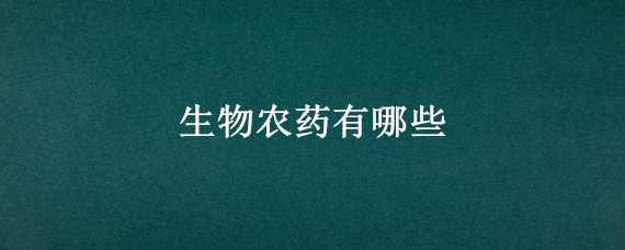 生物農(nóng)藥有哪些 蔬菜生物農(nóng)藥有哪些