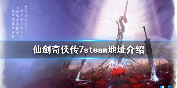 仙剑奇侠传7steam上有吗 仙剑奇侠传7steam地址介绍