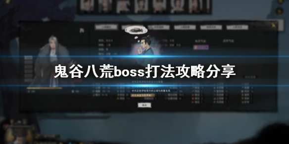 鬼谷八荒boss怎么打 鬼谷八荒boss打人疼