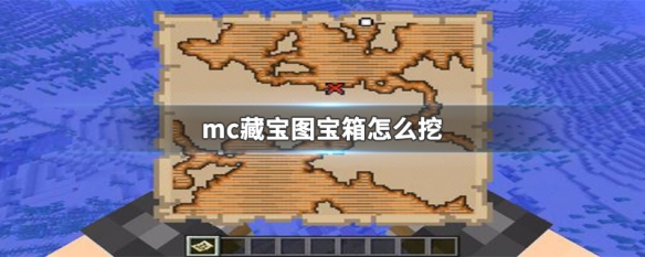 mc藏宝图宝箱怎么挖（mc藏宝图的宝藏怎么挖）