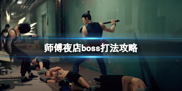 师父夜店boss怎么打 一个游戏最后boss是打师傅