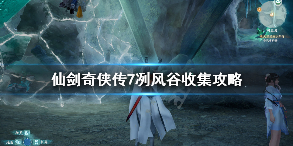 仙剑奇侠传7冽风谷冰晶石有什么用 仙剑七洌风谷