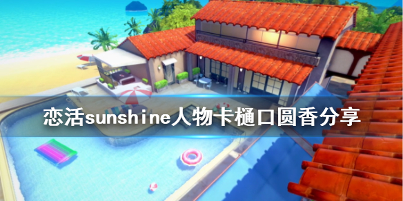 恋活sunshine人物卡樋口圆香分享（恋活sunshine好感度）