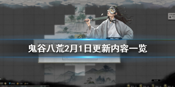 鬼谷八荒2月1日更新内容一览 鬼谷八荒2月1日更新内容一览图