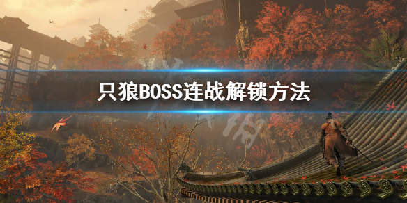 只狼17个BOSS连战怎么解锁（只狼boss连战修罗怎么解锁）