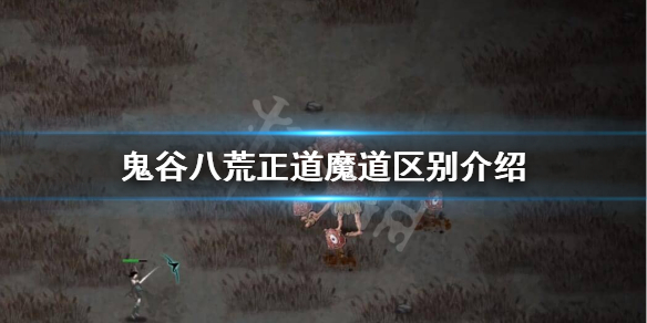 鬼谷八荒正道魔道区别是什么（鬼谷八荒魔门和正道）