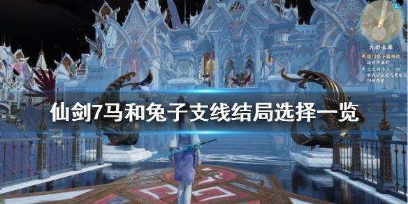 仙剑7马和兔子支线结局是什么