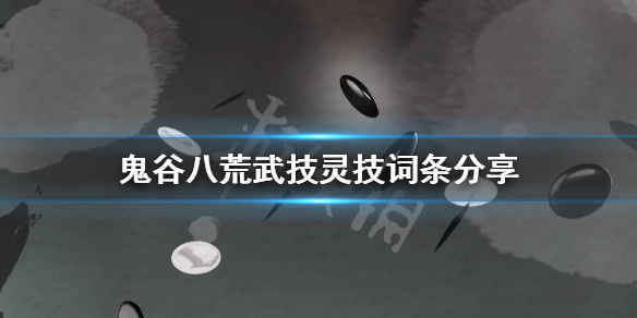 鬼谷八荒灵技武技词条有哪些 鬼谷八荒灵技是什么