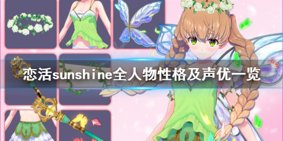 恋活sunshine人物性格有哪些 恋活sunshine怎么多人