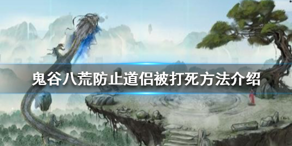 鬼谷八荒道侣被打怎么办 鬼谷八荒道侣被打