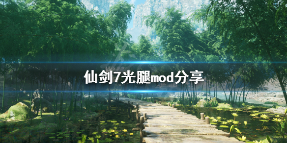 仙剑奇侠传7光腿mod怎么用（仙剑奇侠传7steam mod）