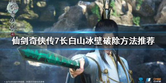 仙剑奇侠传7长白山冰壁如何破除 仙剑奇侠传7长白山攻略