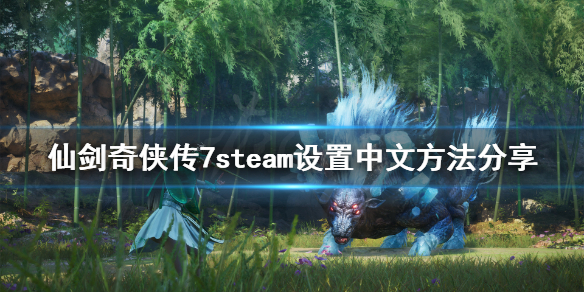 仙剑奇侠传7steam怎么修改语言 仙剑奇侠传7系统设置