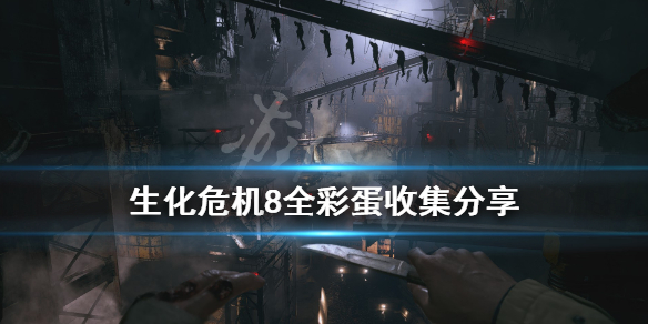 生化危機(jī)8全彩蛋收集分享 生化危機(jī)8全收集攻略圖文