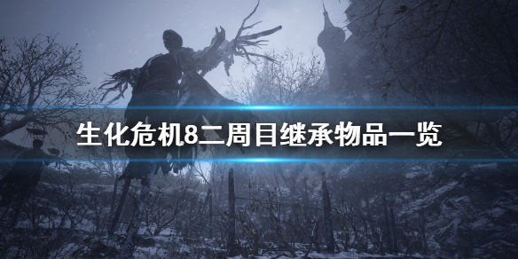 生化危機(jī)8二周目繼承了什么 生化危機(jī)8 2周目繼承